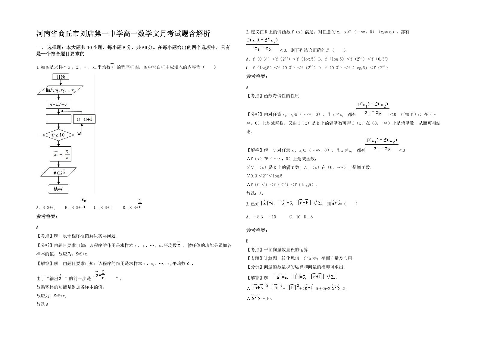 河南省商丘市刘店第一中学高一数学文月考试题含解析