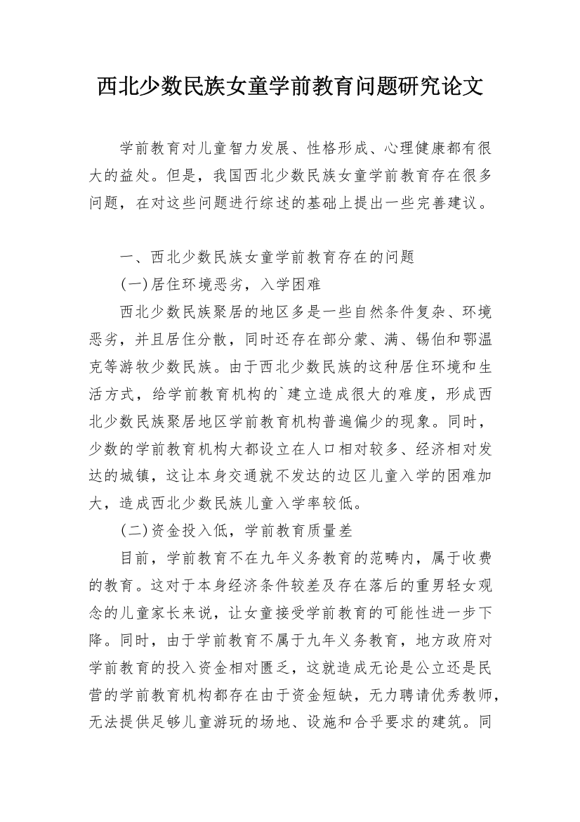 西北少数民族女童学前教育问题研究论文