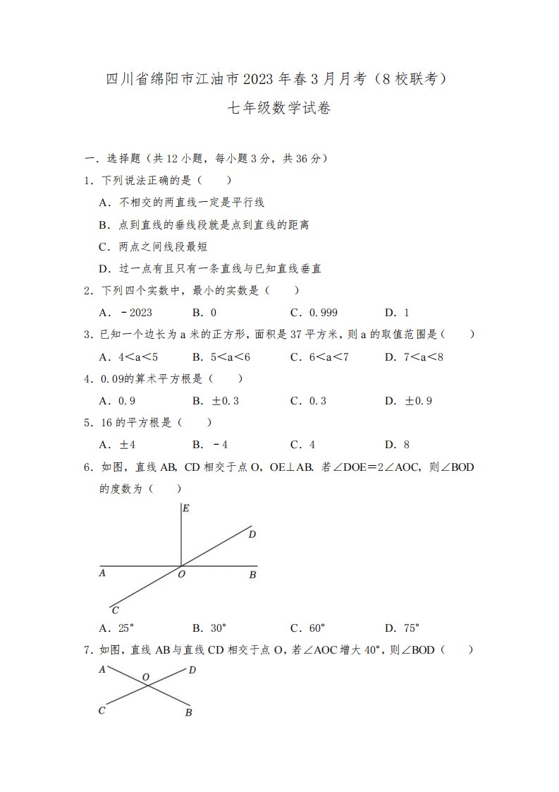 四川省绵阳市江油市八校联考2022-2023学年七年级下学期3月月考数学试卷(含答案)