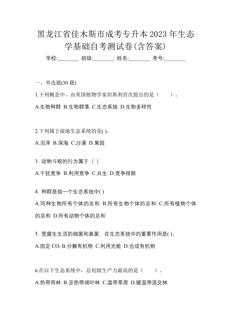 黑龙江省佳木斯市成考专升本2023年生态学基础自考测试卷含答案