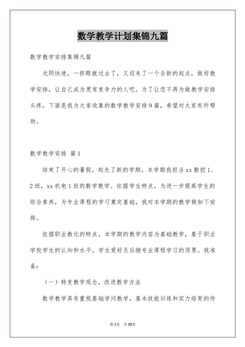 数学教学计划集锦九篇例文