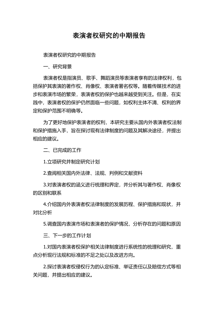 表演者权研究的中期报告