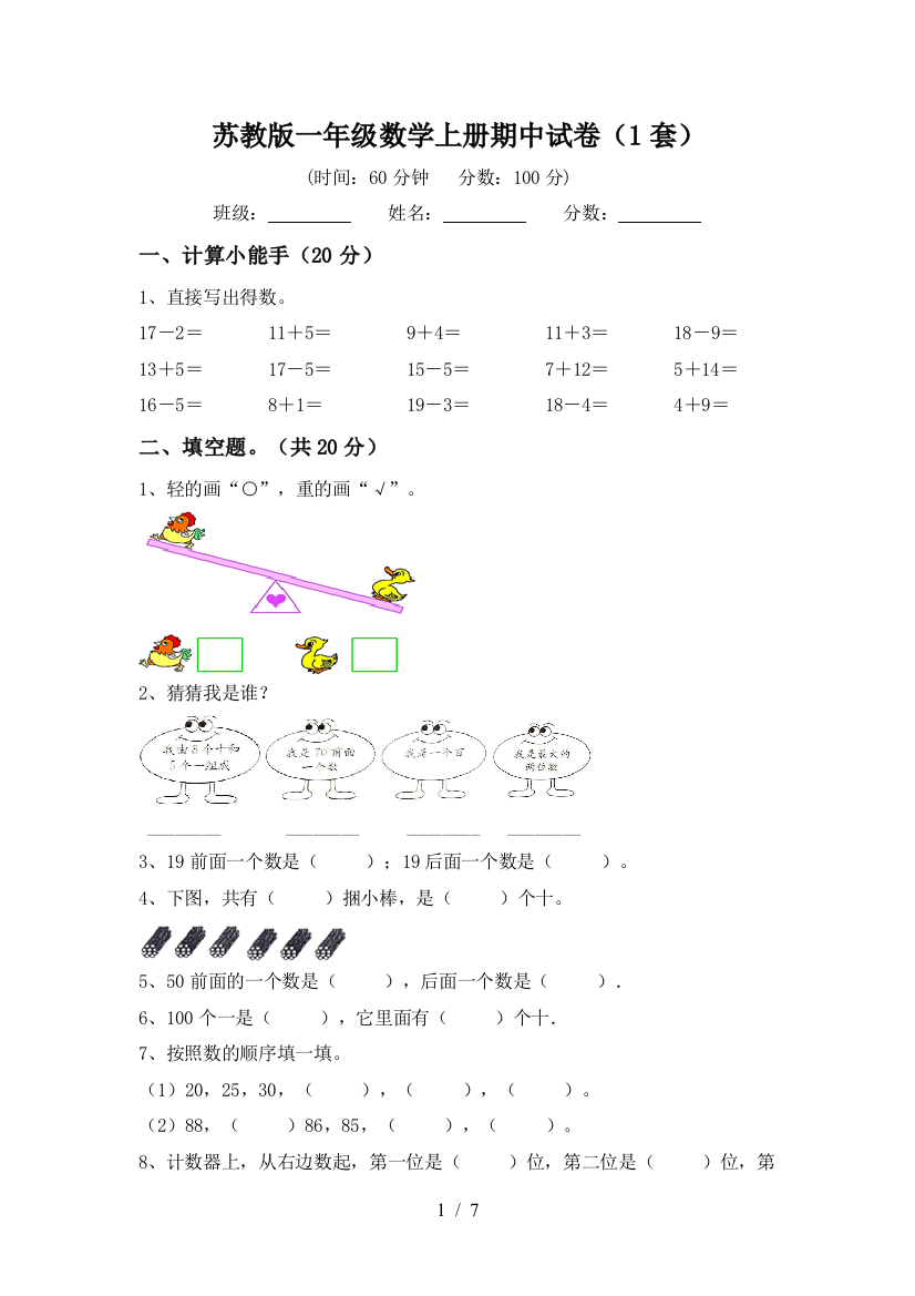 苏教版一年级数学上册期中试卷(1套)