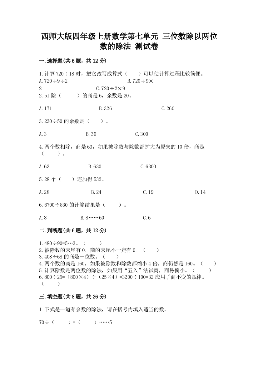 西师大版四年级上册数学第七单元