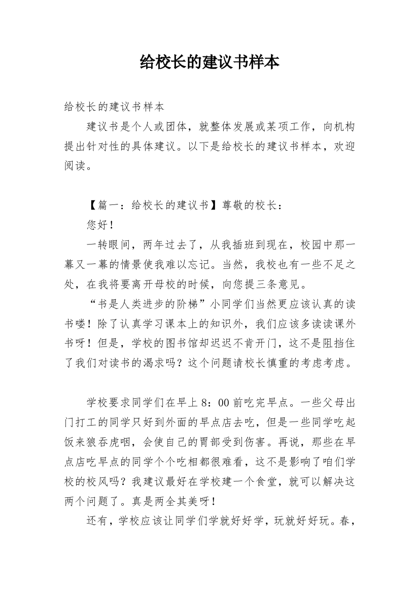 给校长的建议书样本