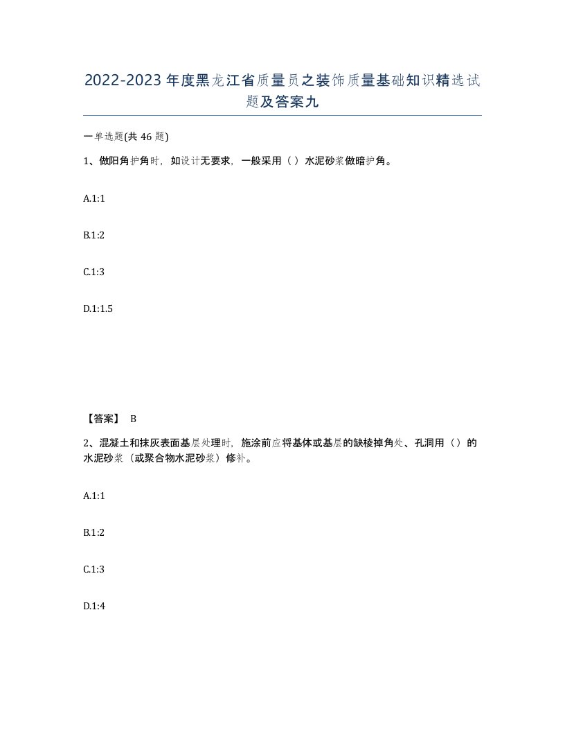 2022-2023年度黑龙江省质量员之装饰质量基础知识试题及答案九