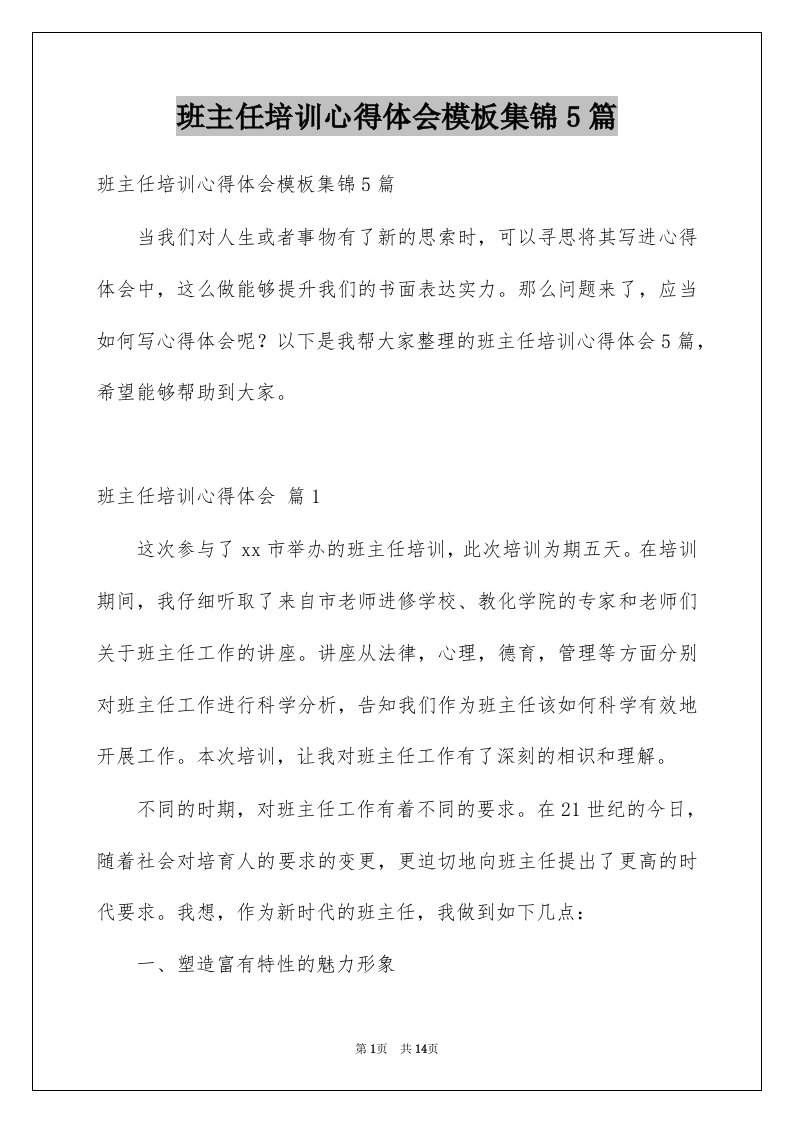 班主任培训心得体会模板集锦5篇