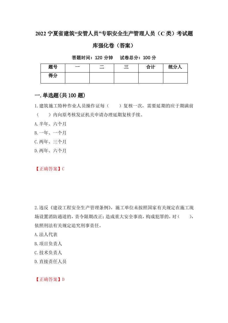 2022宁夏省建筑安管人员专职安全生产管理人员C类考试题库强化卷答案66