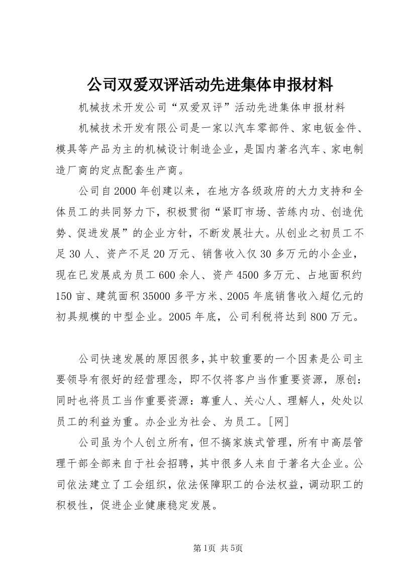 公司双爱双评活动先进集体申报材料