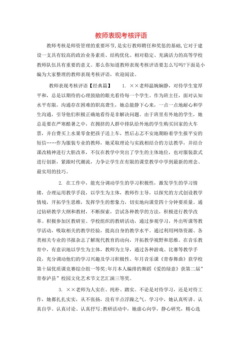 教师表现考核评语