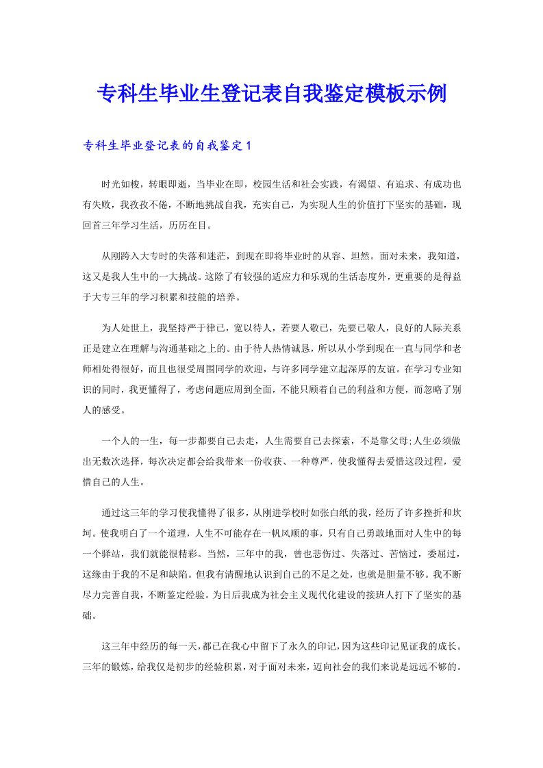 专科生毕业生登记表自我鉴定模板示例