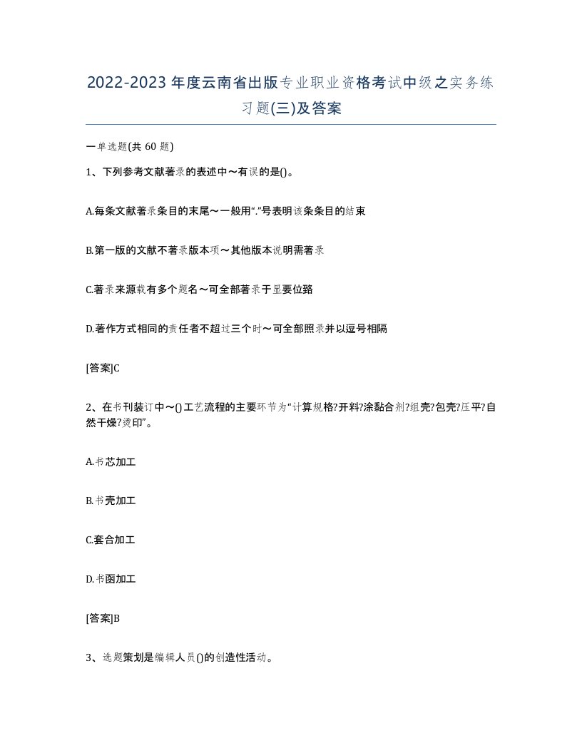 2022-2023年度云南省出版专业职业资格考试中级之实务练习题三及答案