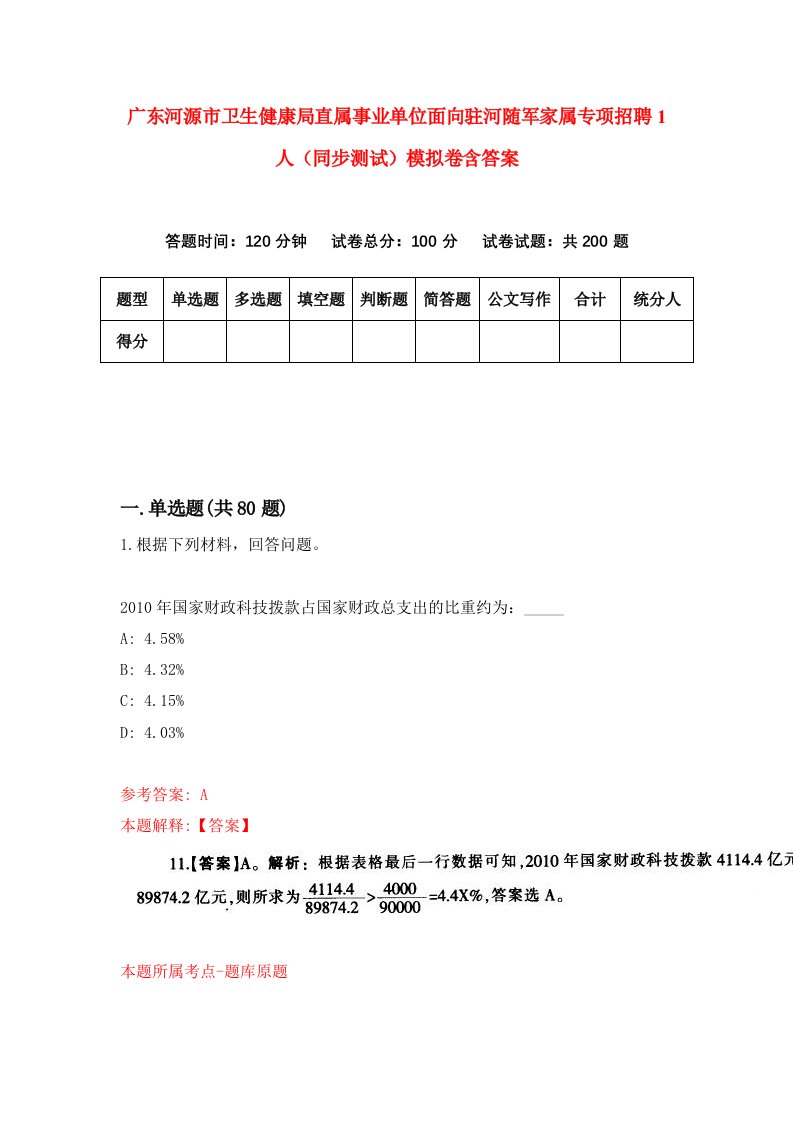 广东河源市卫生健康局直属事业单位面向驻河随军家属专项招聘1人同步测试模拟卷含答案1