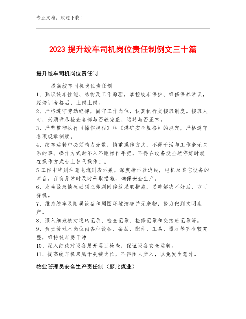 2023提升绞车司机岗位责任制例文三十篇