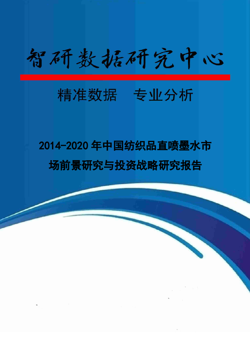 XXXX-2020年中国纺织品直喷墨水市场前景研究与投资战略