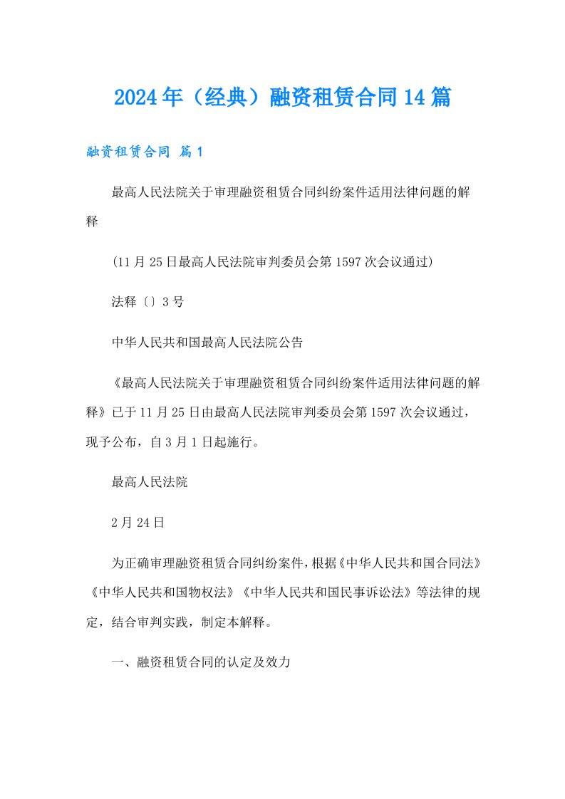 2024年（经典）融资租赁合同14篇