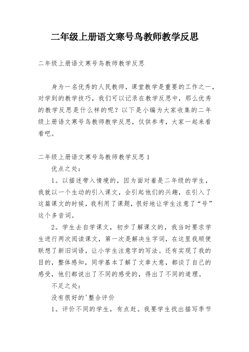 二年级上册语文寒号鸟教师教学反思_1