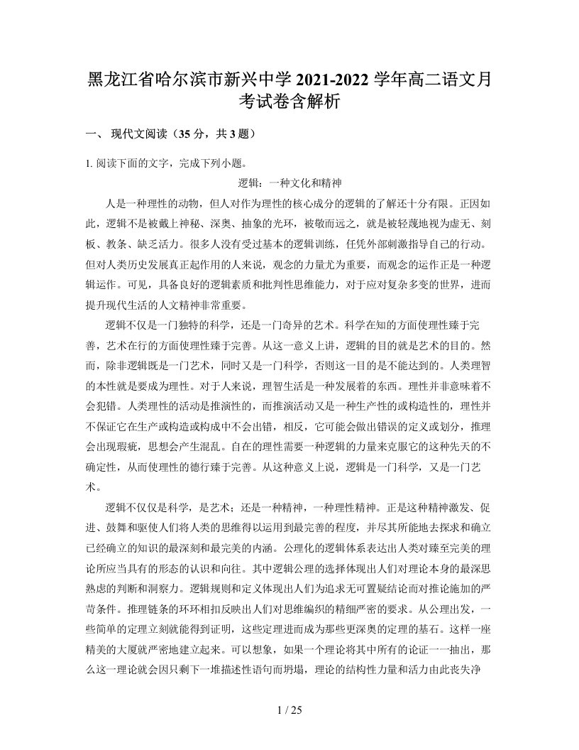 黑龙江省哈尔滨市新兴中学2021-2022学年高二语文月考试卷含解析