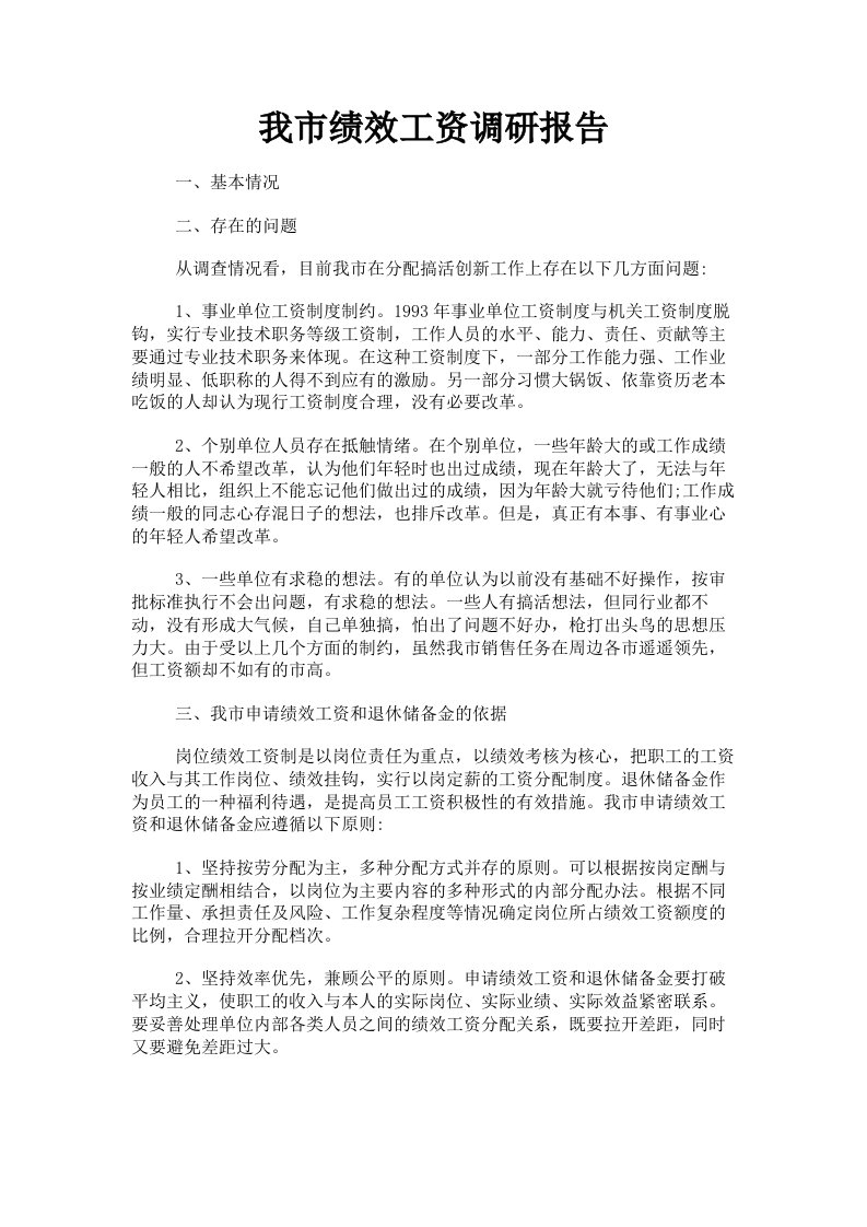 我市绩效工资调研报告