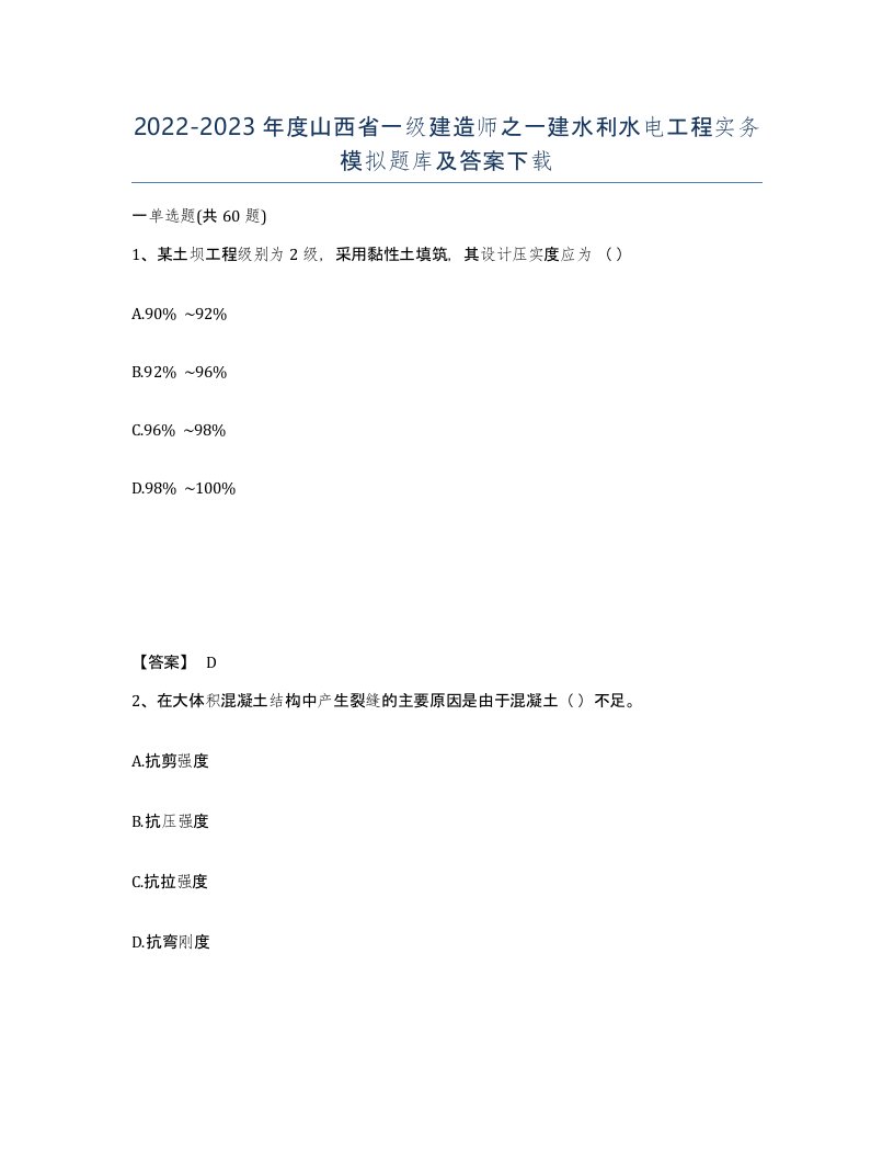 2022-2023年度山西省一级建造师之一建水利水电工程实务模拟题库及答案