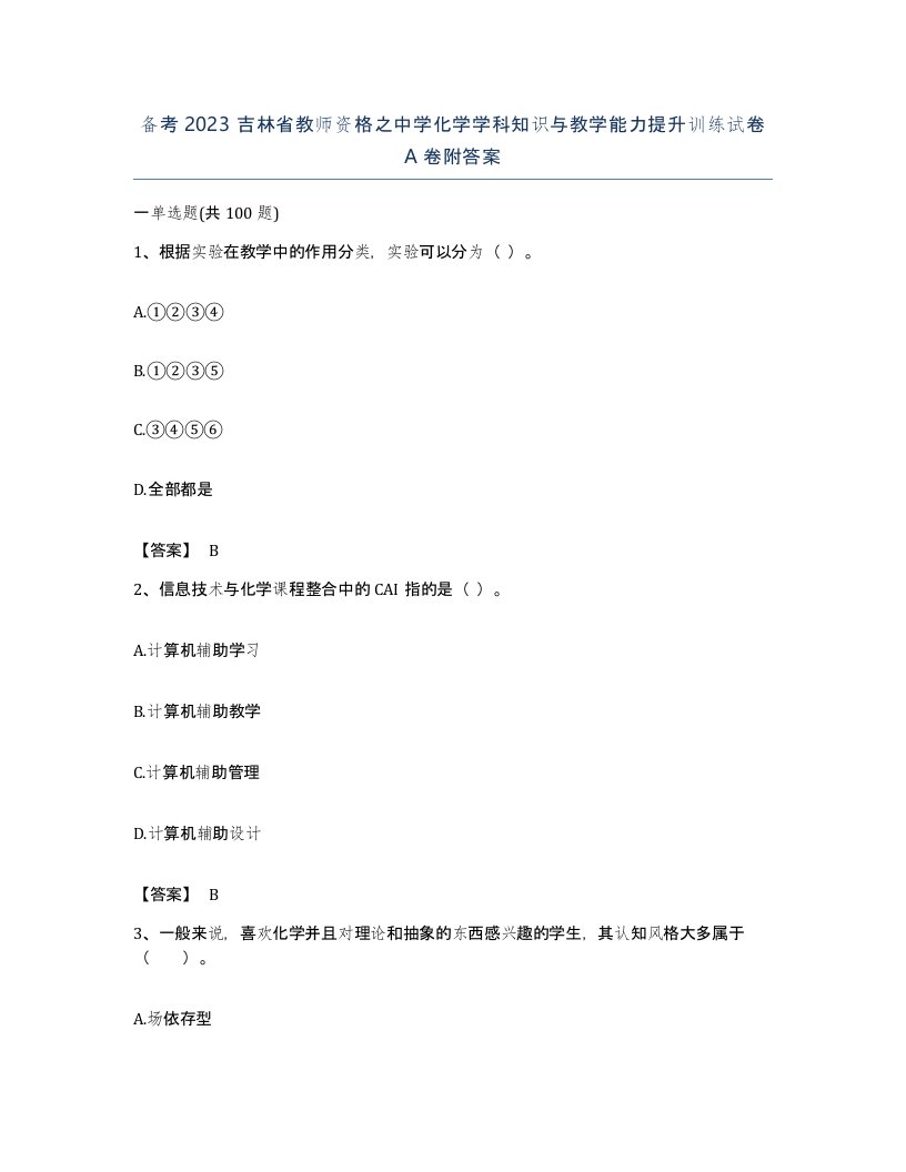 备考2023吉林省教师资格之中学化学学科知识与教学能力提升训练试卷A卷附答案