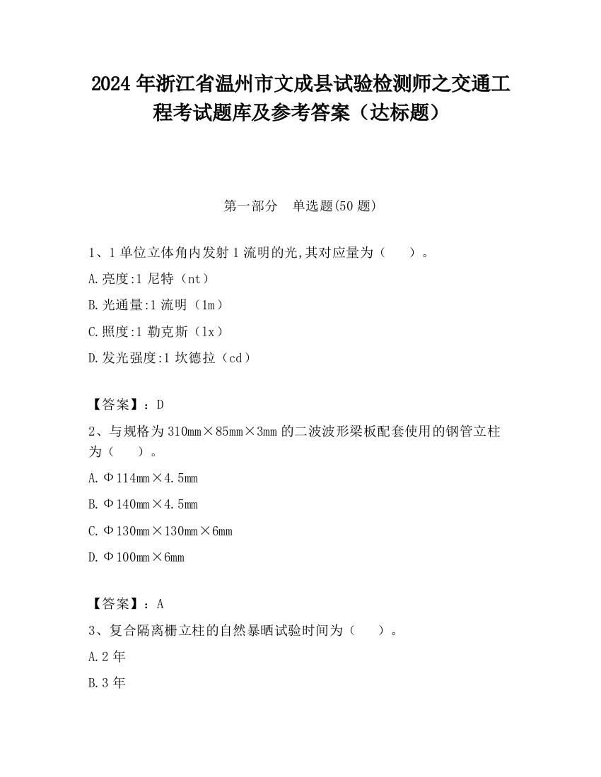 2024年浙江省温州市文成县试验检测师之交通工程考试题库及参考答案（达标题）