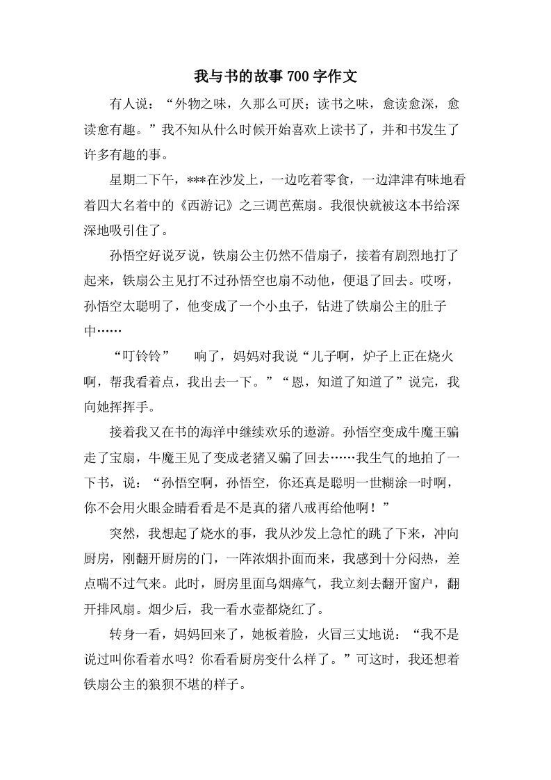 我与书的故事700字作文