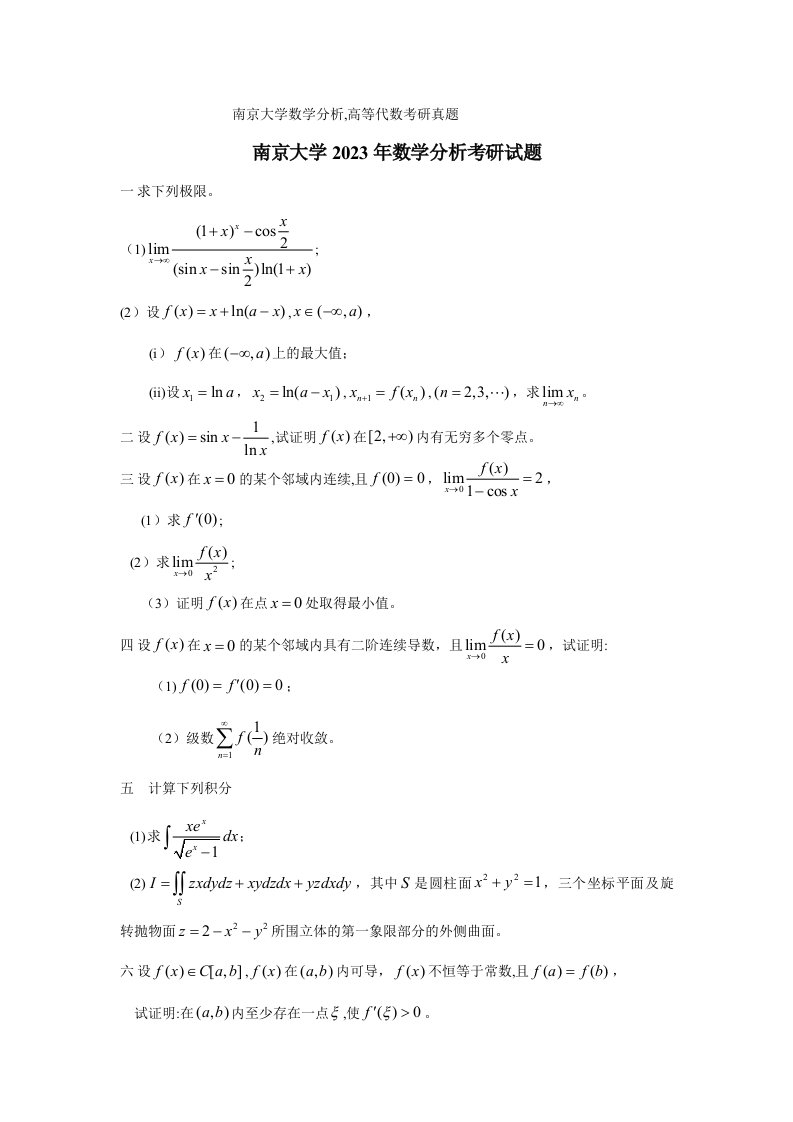 2023年南京大学数学分析高等代数考研真题与解析