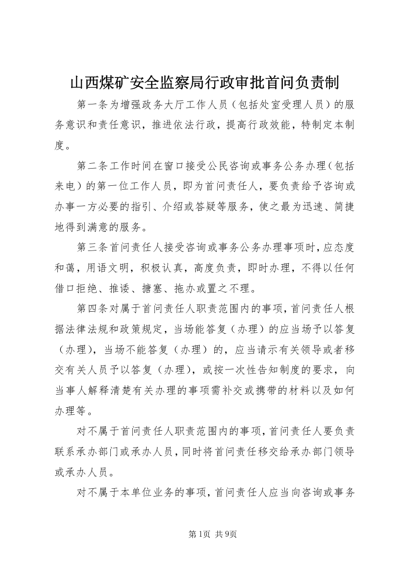 山西煤矿安全监察局行政审批首问负责制