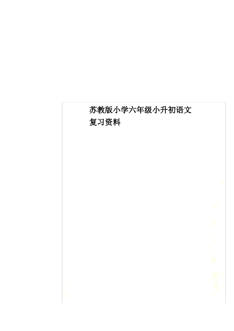 苏教版小学六年级小升初语文复习资料