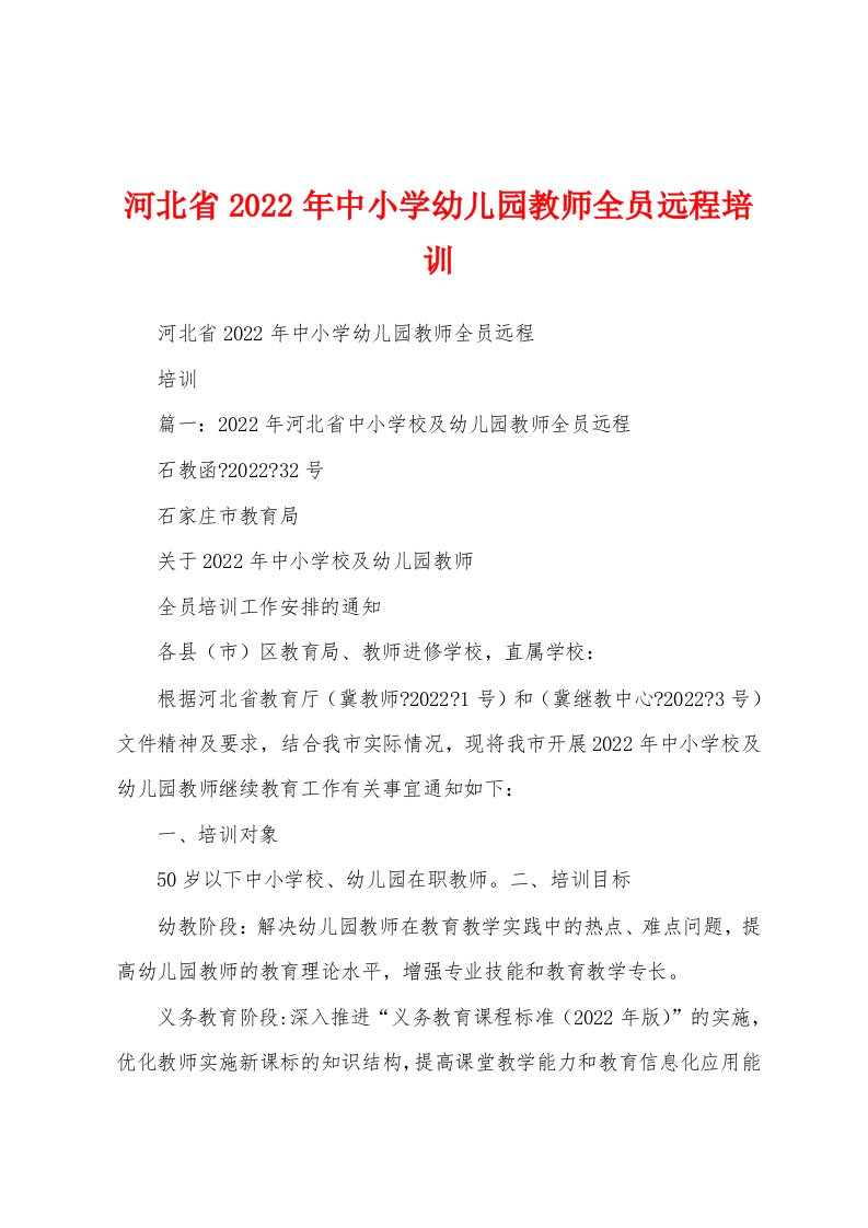 河北省2022年中小学幼儿园教师全员远程培训