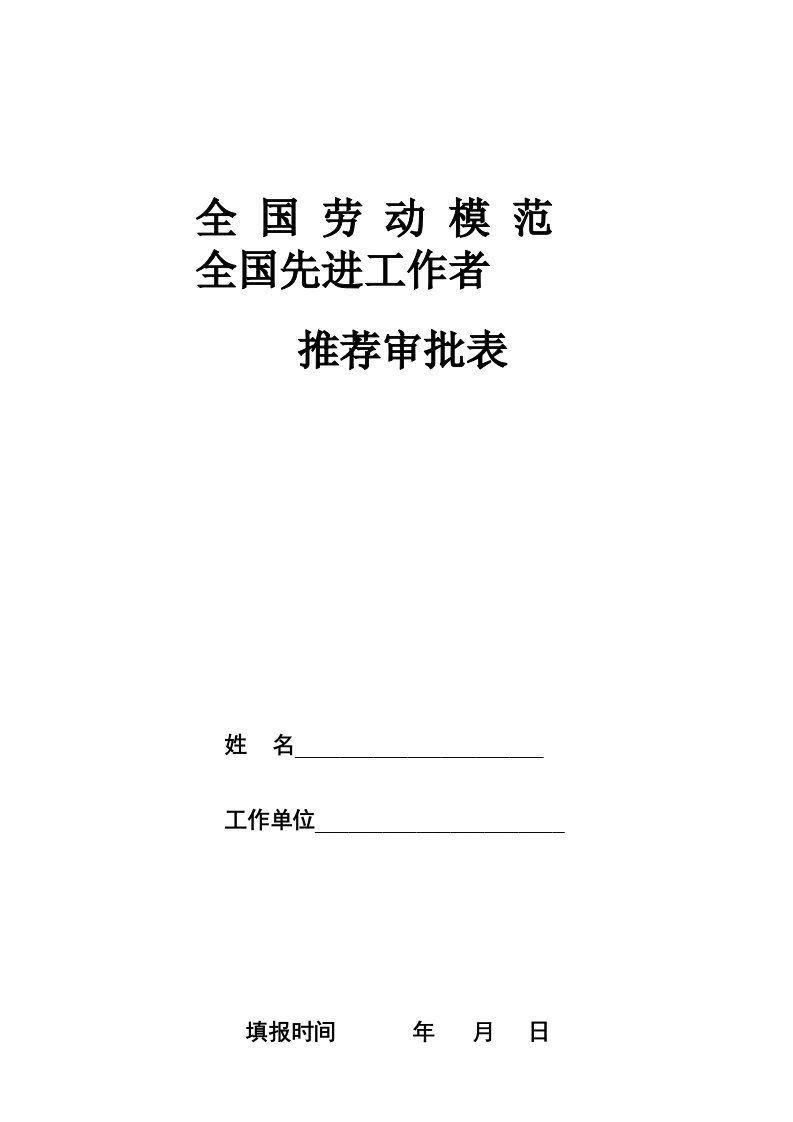 全国劳动模范与先进工作者推荐表