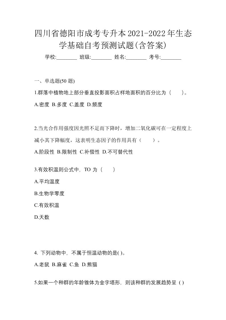 四川省德阳市成考专升本2021-2022年生态学基础自考预测试题含答案