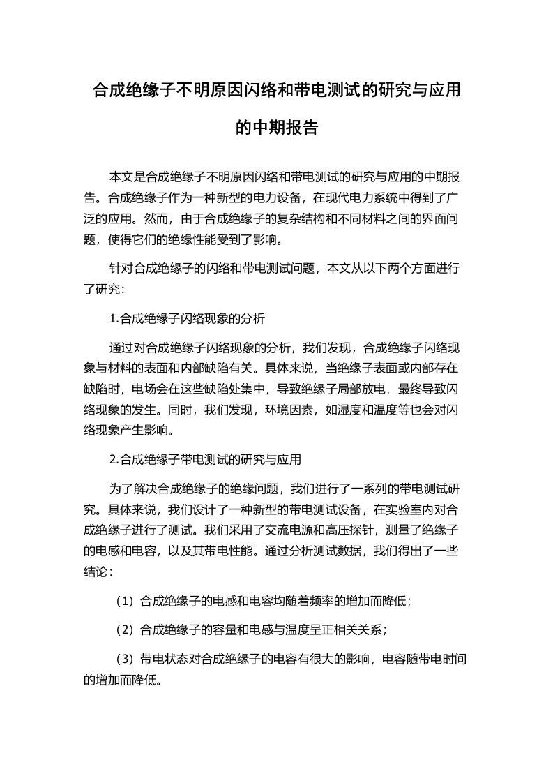 合成绝缘子不明原因闪络和带电测试的研究与应用的中期报告