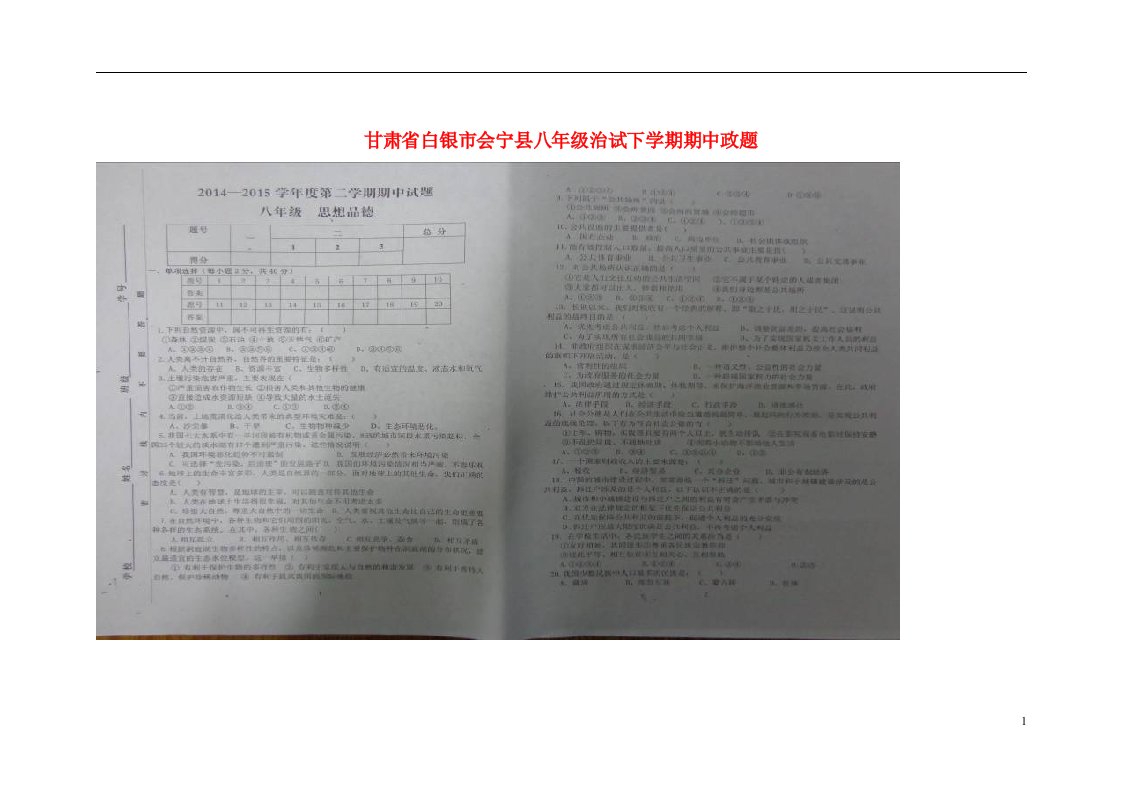 甘肃省白银市会宁县八级政治下学期期中试题（扫描版）