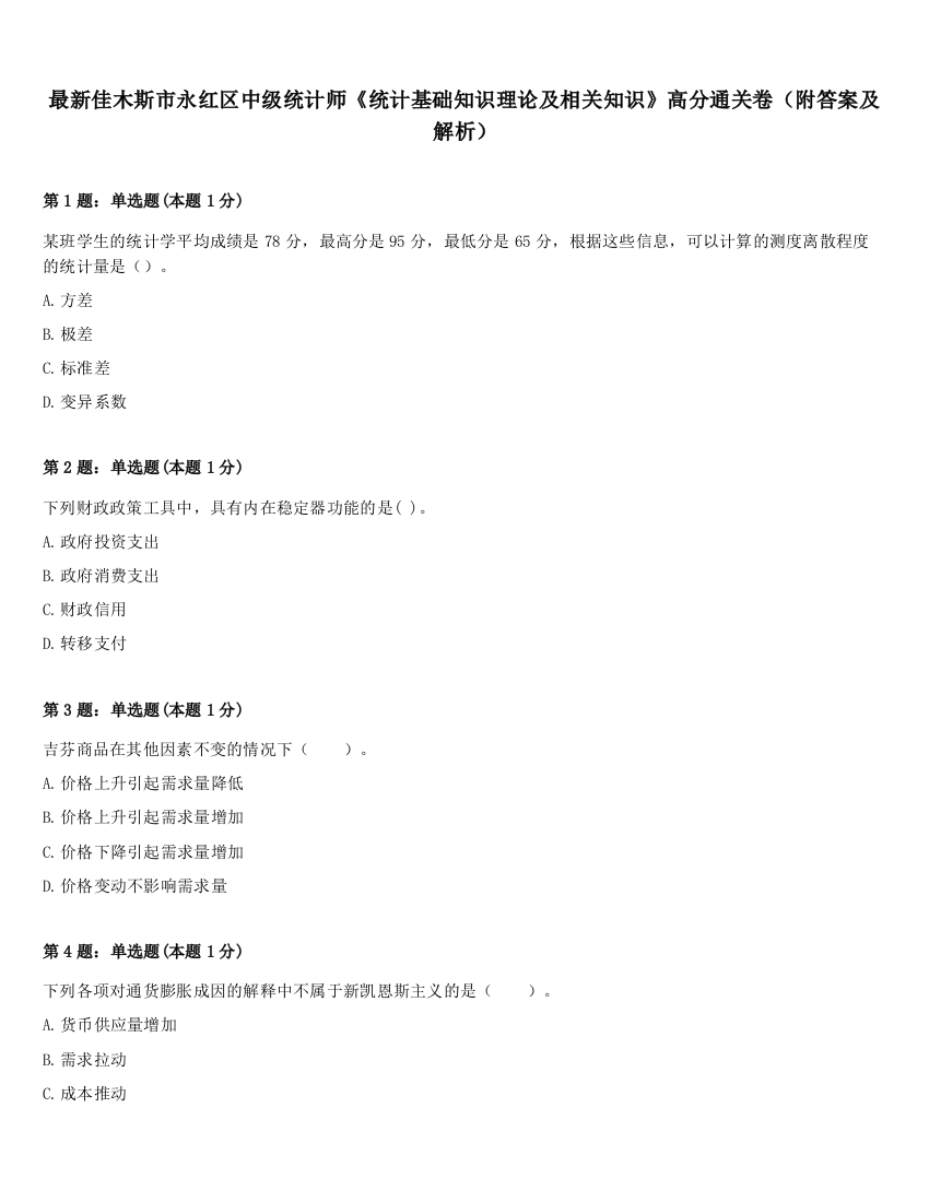 最新佳木斯市永红区中级统计师《统计基础知识理论及相关知识》高分通关卷（附答案及解析）