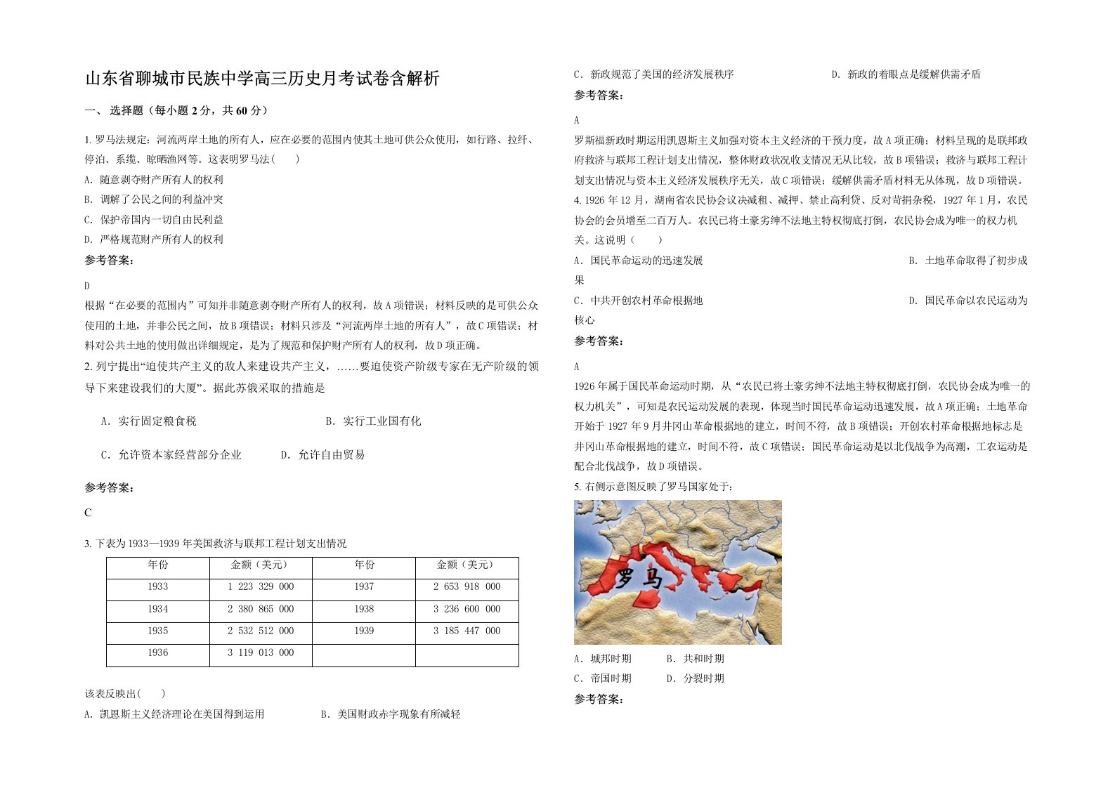 山东省聊城市民族中学高三历史月考试卷含解析