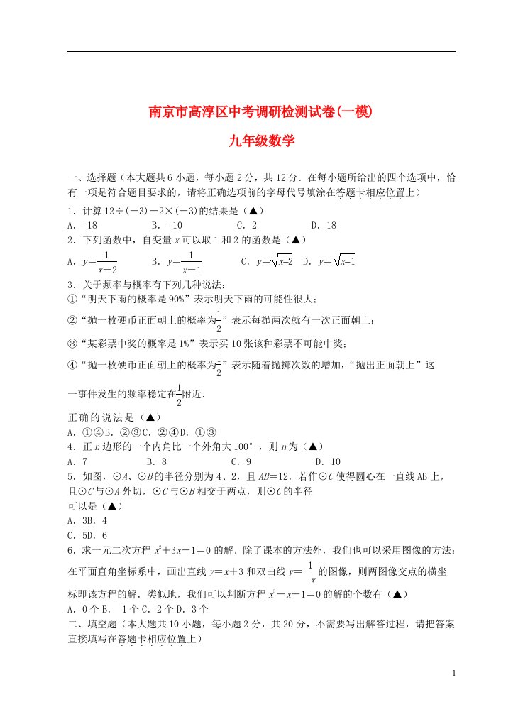 江苏省南京市高淳区中考数学一模试题