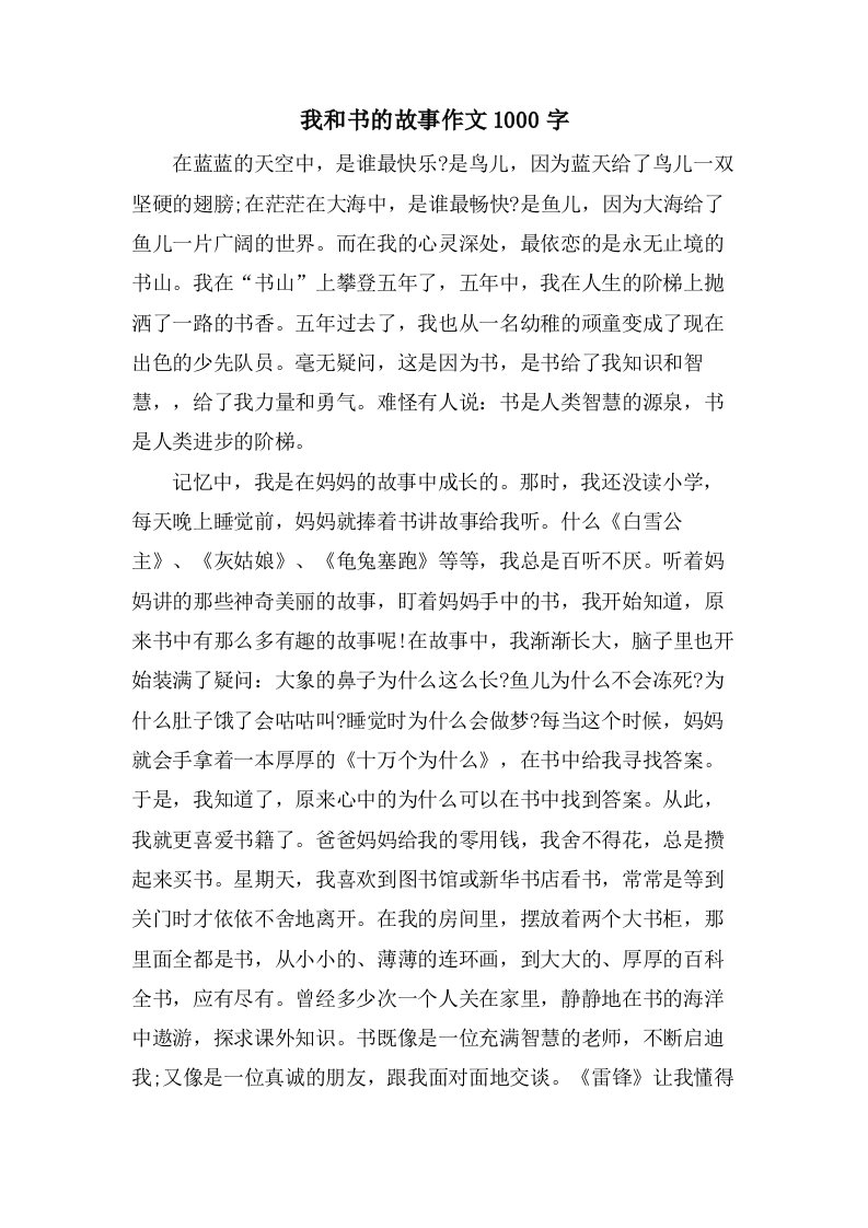 我和书的故事作文1000字