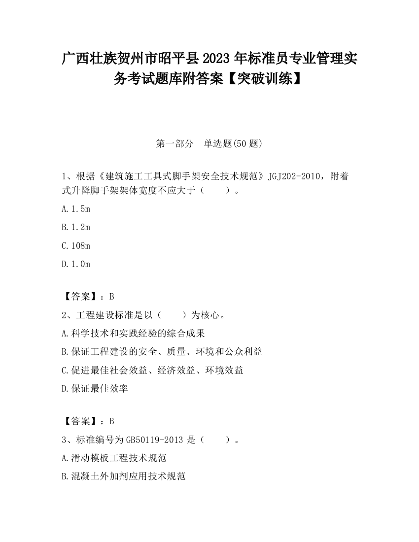 广西壮族贺州市昭平县2023年标准员专业管理实务考试题库附答案【突破训练】