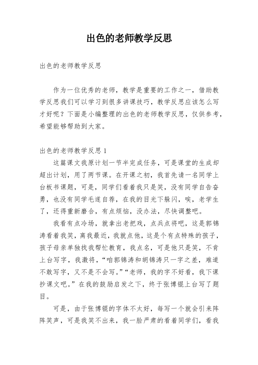 出色的老师教学反思