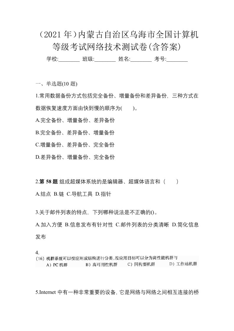 2021年内蒙古自治区乌海市全国计算机等级考试网络技术测试卷含答案