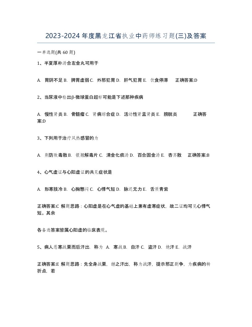 2023-2024年度黑龙江省执业中药师练习题三及答案