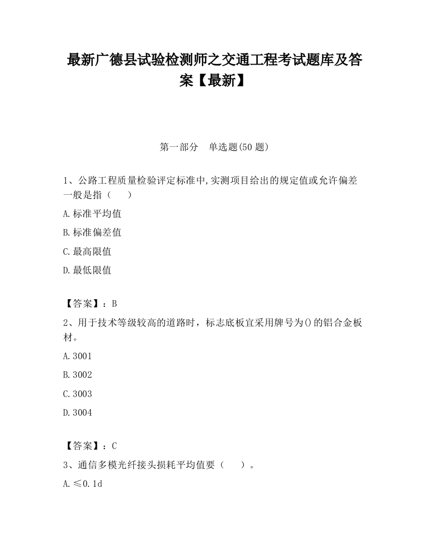 最新广德县试验检测师之交通工程考试题库及答案【最新】