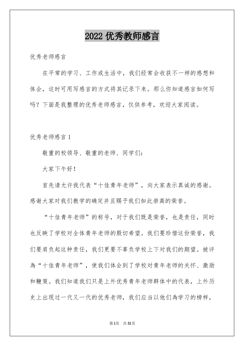 2022优秀教师感言_4