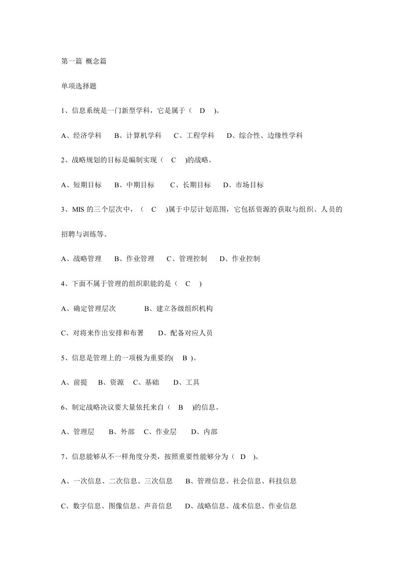 2024年管理信息系统考试题库模板