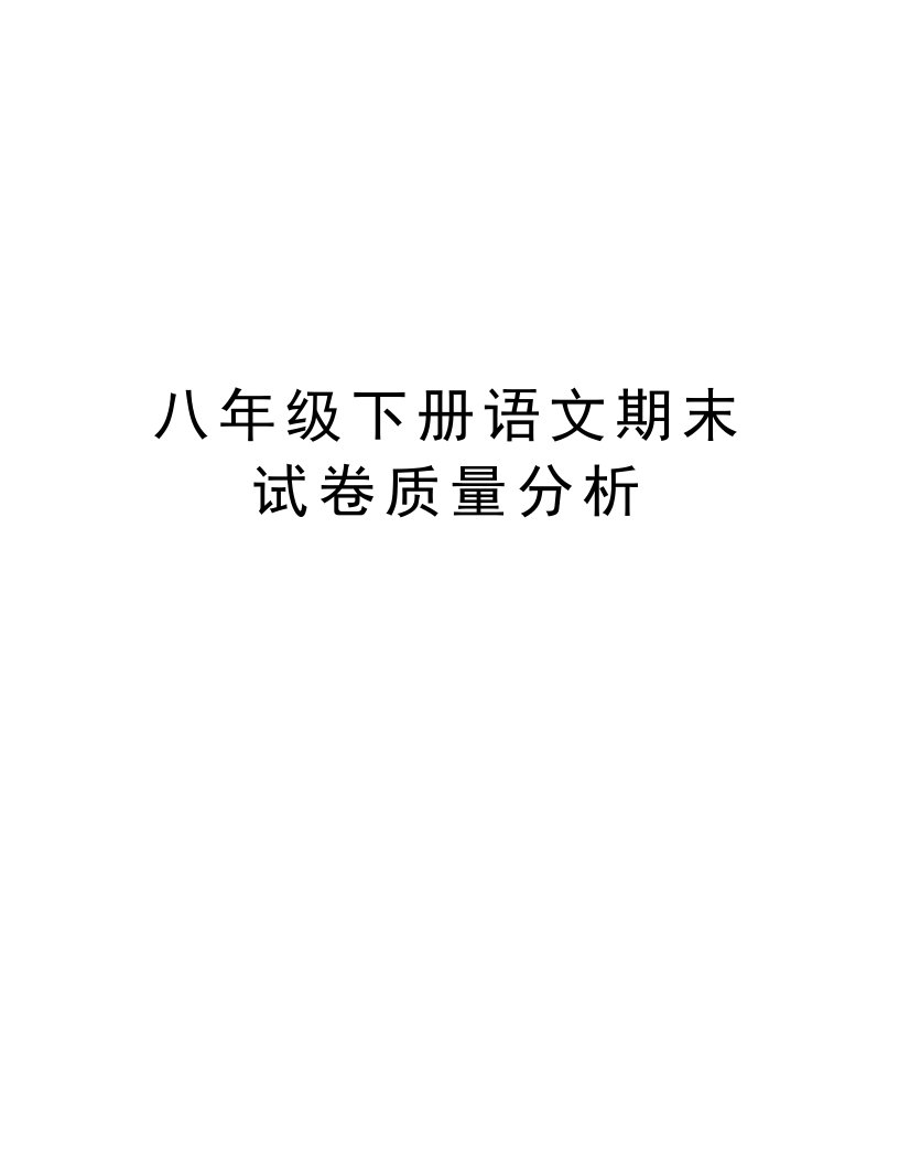 八年级下册语文期末试卷质量分析学习资料