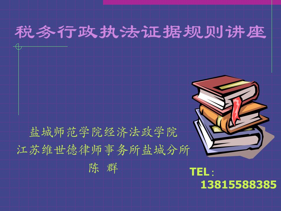 税务行政执法证据规则讲座