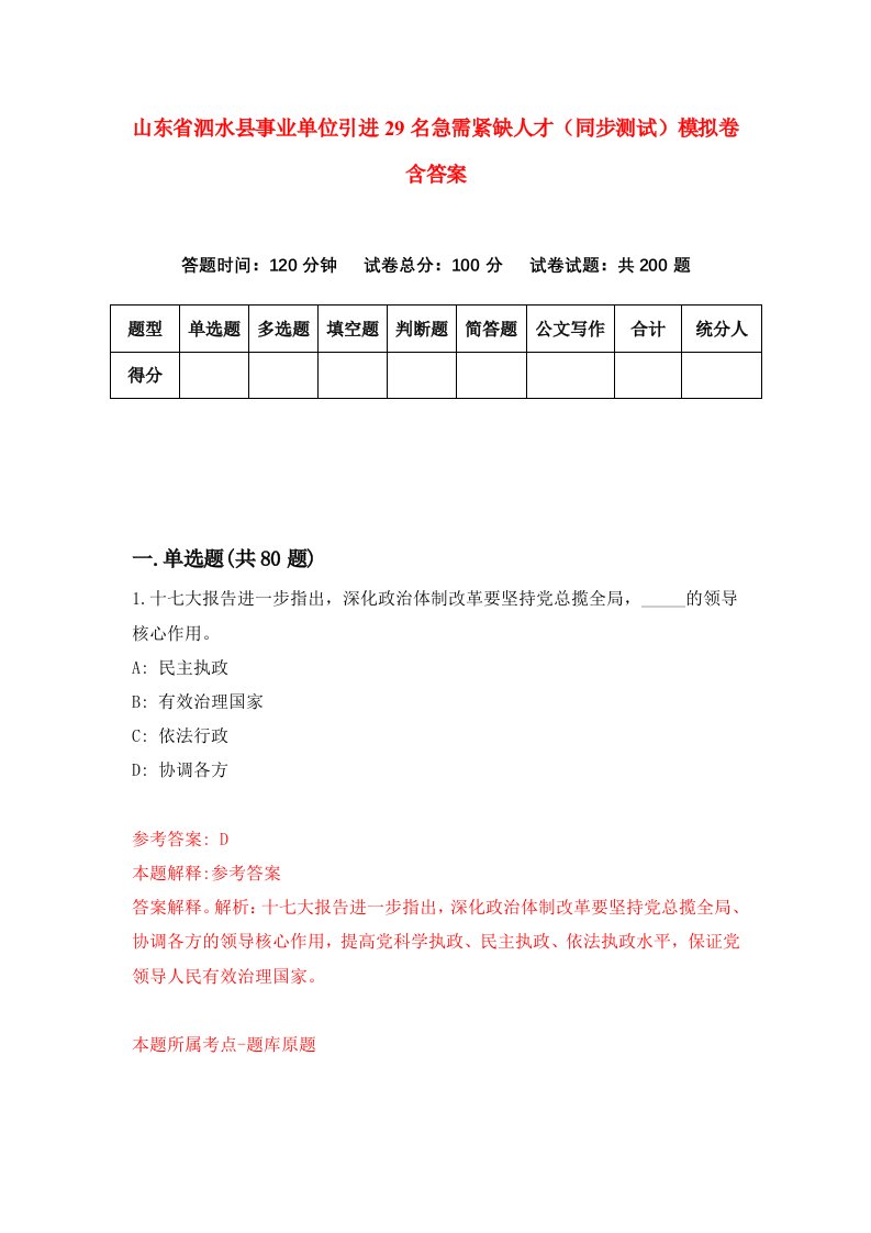 山东省泗水县事业单位引进29名急需紧缺人才同步测试模拟卷含答案7