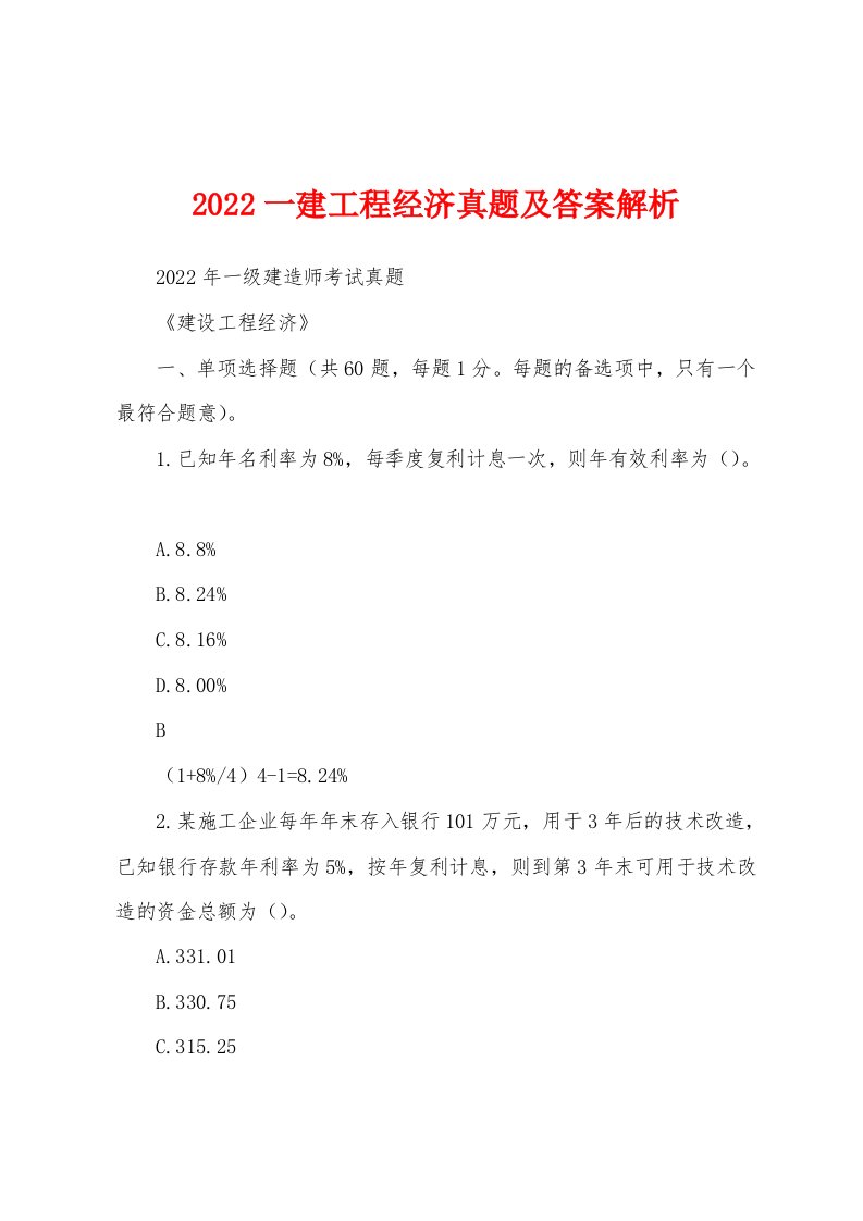 2022一建工程经济真题及答案解析